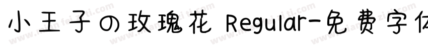 小王子の玫瑰花 Regular字体转换